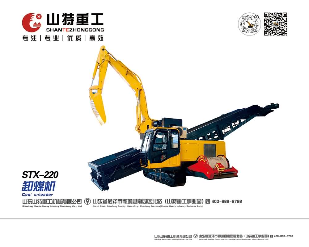 STX-220卸煤機